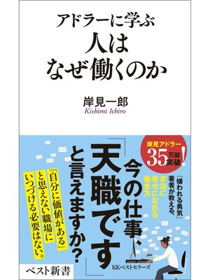 cover image of アドラーに学ぶ　人はなぜ働くのか